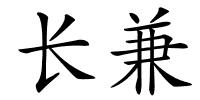 长兼的解释