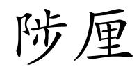 陟厘的解释