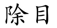 除目的解释