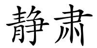 静肃的解释