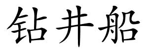 钻井船的解释
