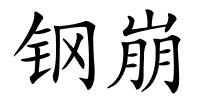 钢崩的解释