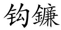 钩鐮的解释