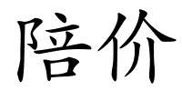 陪价的解释
