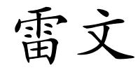 雷文的解释