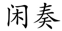 闲奏的解释