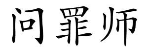 问罪师的解释