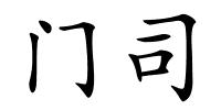 门司的解释