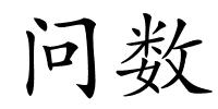 问数的解释