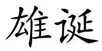 雄诞的解释