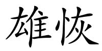 雄恢的解释