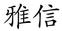 雅信的解释