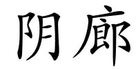 阴廊的解释