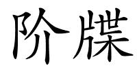 阶牒的解释