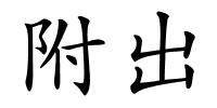 附出的解释