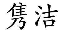 隽洁的解释