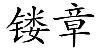 镂章的解释