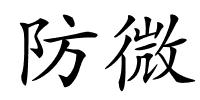 防微的解释