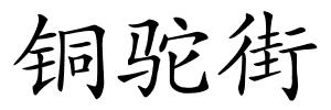 铜驼街的解释