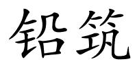 铅筑的解释