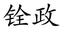 铨政的解释