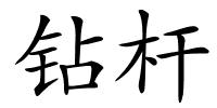 钻杆的解释