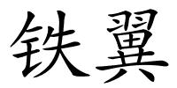 铁翼的解释