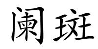 阑斑的解释