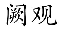 阙观的解释