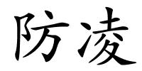 防凌的解释