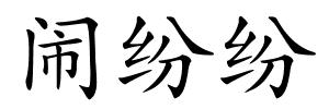 闹纷纷的解释