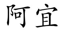 阿宜的解释