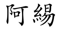 阿緆的解释