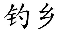 钓乡的解释