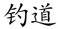 钓道的解释