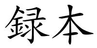録本的解释