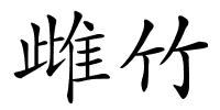 雌竹的解释