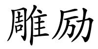 雕励的解释