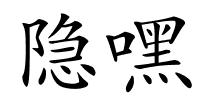 隐嘿的解释