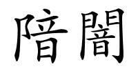 隌闇的解释
