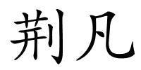 荆凡的解释