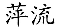 萍流的解释