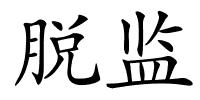 脱监的解释