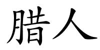 腊人的解释