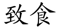 致食的解释