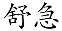 舒急的解释