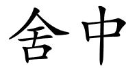 舍中的解释