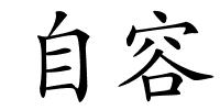 自容的解释