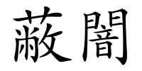 蔽闇的解释