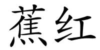 蕉红的解释